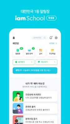 아이엠스쿨 학생 android App screenshot 4